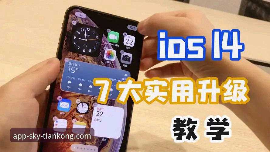 天空体育iOS下载全流程详解：版本对比与实用技巧