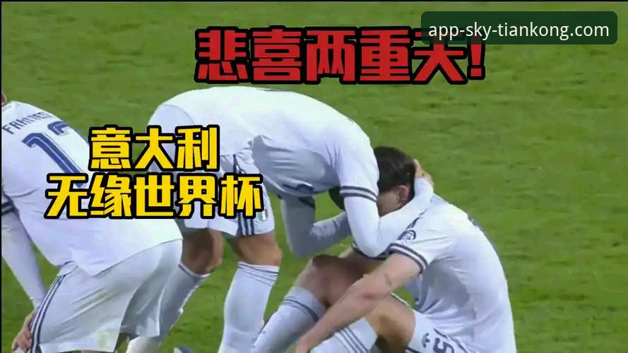 世预赛附加赛点球大战详解：波黑淘汰意大利，连续三届无缘世界杯