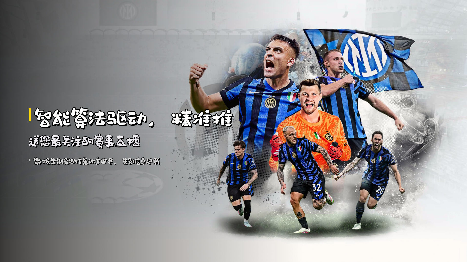 智能算法驱动，<strong>精准推送</strong>您最关注的赛事直播